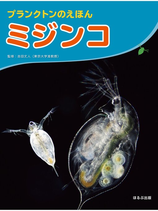 吉田丈人作の大きな写真で見てみよう!　プランクトンのえほん　ミジンコの作品詳細 - 貸出可能